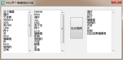 易语言如何获取出两个编辑框中相同内容