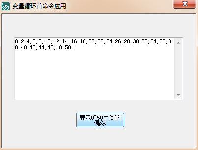 易语言使用变量循环首命令显示0到50之间所有偶数的代码