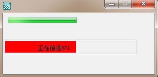 易語言使用標(biāo)簽實現(xiàn)進度條功能的代碼