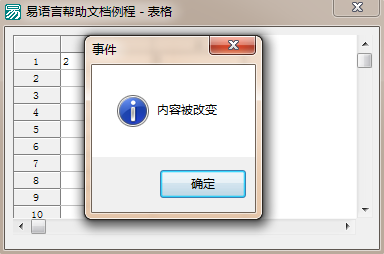 易語(yǔ)言修改單元格內(nèi)容時(shí)彈出提示的方法