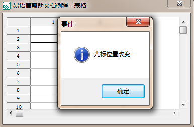 易语言表格中选择的单元格被改变信息框就弹出提示