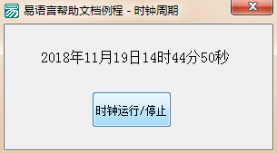 易語言中如何設(shè)置時(shí)鐘周期與周期事件實(shí)現(xiàn)運(yùn)行或停止時(shí)鐘的方法