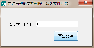 易语言如何实现保存文件时通用对话框给该文件加上指定的后缀名