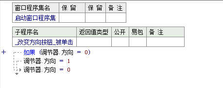 使用易语言怎么修改调节器的方向