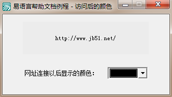 易语言如何修改在访问完网页后超级链接框中文本的颜色