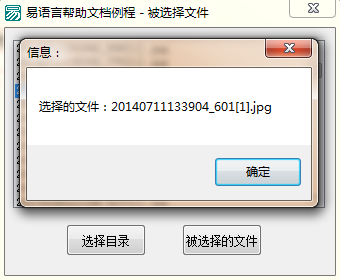 易语言如何选择文件框中一个文件用信息框把它显示出来