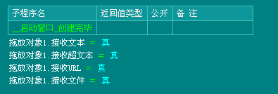 易語言拖放對象組件應用詳解