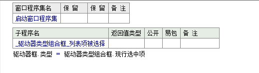 易语言设置在驱动器框中显示指定的驱动器类型