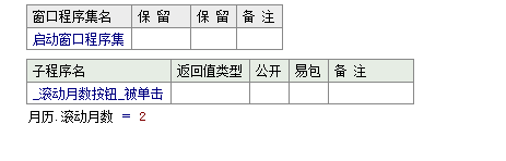 易语言怎么设置月历只显示双月或单月