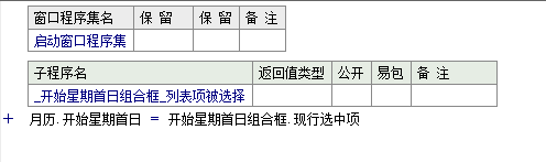 易语言怎么设置月历由星期几作为首日