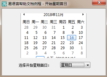易语言怎么设置月历由星期几作为首日