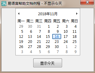 易語言如何設(shè)置在月歷框架內(nèi)是否顯示今天的日期