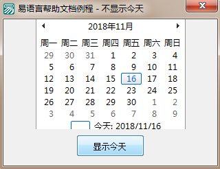 易語言如何設(shè)置在月歷框架內(nèi)是否顯示今天的日期
