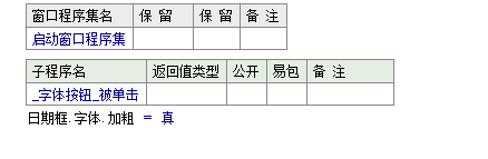 易语言中如何将日期框的字体加粗倾斜添加下划线