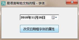 易语言中如何将日期框的字体加粗倾斜添加下划线