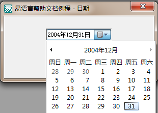 易語言設置日期框的最小日期和最大日期來限制顯示日期范圍