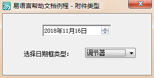 怎么在易语言中修改日期框显示附件类型