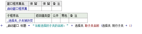 易语言选择夹获取子夹名称的方法