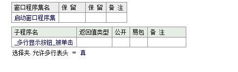 易语言选择夹宽度不足显示所有表头时允许多行表头显示