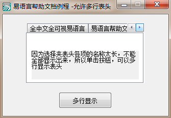 易语言选择夹宽度不足显示所有表头时允许多行表头显示