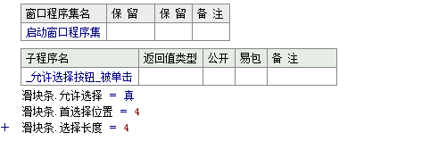 易语言选择一段刻度并且显示出来的方法