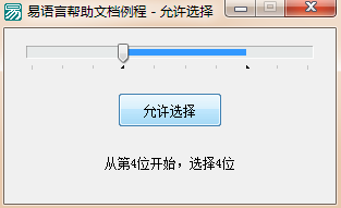 易语言选择一段刻度并且显示出来的方法