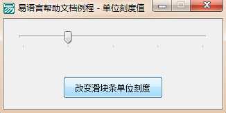 怎么在易語言中定義滑塊條刻度大小