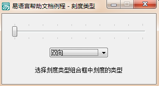 易語言設(shè)置滑塊條刻度類型的方法