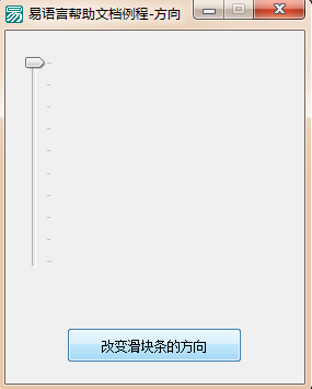 如何在易语言中改变滑块条方向
