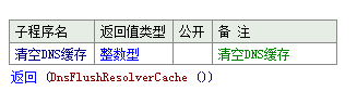 易语言中DNS缓存的示例分析