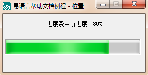 易语言中如何将进度条当前进度显示出来