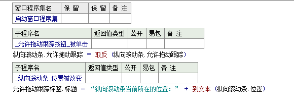 易语言设置拖动滚动条的位置是否允许拖动跟踪的方法