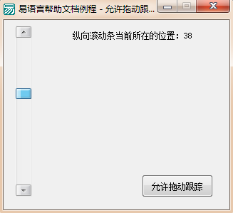 易语言设置拖动滚动条的位置是否允许拖动跟踪的方法