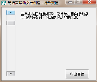 易語言如何設置按下滾動條兩邊箭頭按鈕后滾動條位置的增減數(shù)值