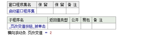 易语言如何设置在滚动条的间隙处单击后滚动条位置的增减数值