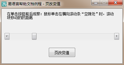 易语言如何设置在滚动条的间隙处单击后滚动条位置的增减数值