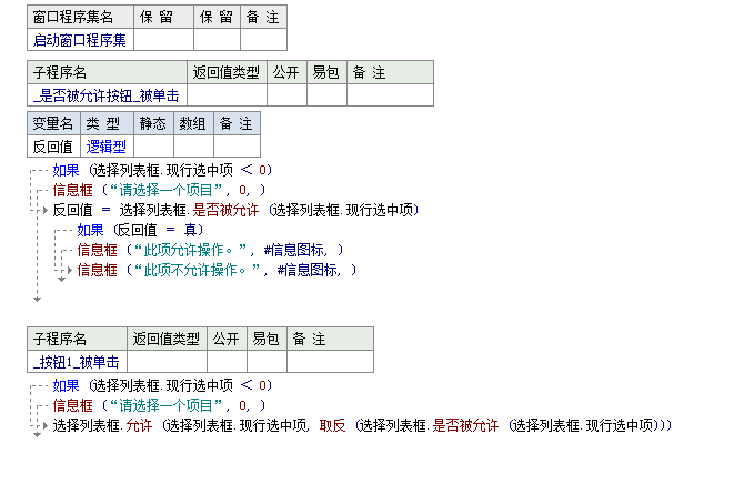 易语言判断指定项目是否允许操作的方法