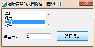 使用易语言怎么根据项目索引选择列表框中指定的项目