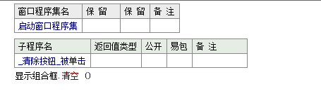 使用易语言怎么删除组合框列表中的所有项目