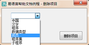 使用易语言怎么删除组合框中指定的项目