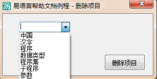 使用易語言怎么刪除組合框中指定的項目