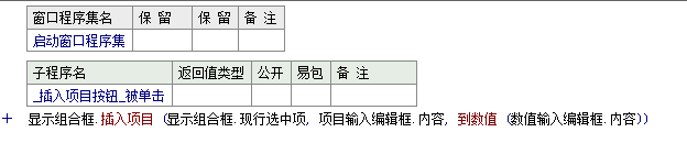 易語(yǔ)言在組合框指定位置插入一個(gè)新項(xiàng)目的方法