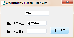 易语言在组合框指定位置插入一个新项目的方法