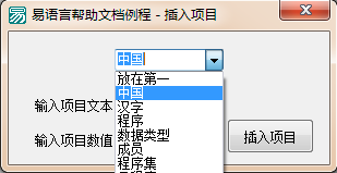 易語(yǔ)言在組合框指定位置插入一個(gè)新項(xiàng)目的方法