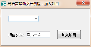 使用易语言怎么添加指定项目到组合框列表尾部