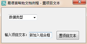 使用易語言怎么修改組合框項目中的文本