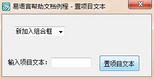 使用易語言怎么修改組合框項目中的文本