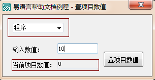 怎么在易语言中设置组合框项目的数值