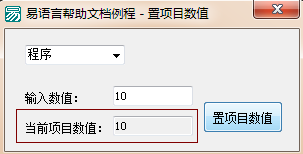 怎么在易语言中设置组合框项目的数值