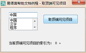 易语言如何获取组合框中顶端可见项目的索引